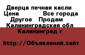 Дверца печная касли › Цена ­ 3 000 - Все города Другое » Продам   . Калининградская обл.,Калининград г.